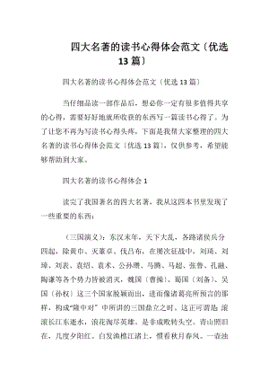 四大名著的读书心得体会范文〔优选13篇〕.docx