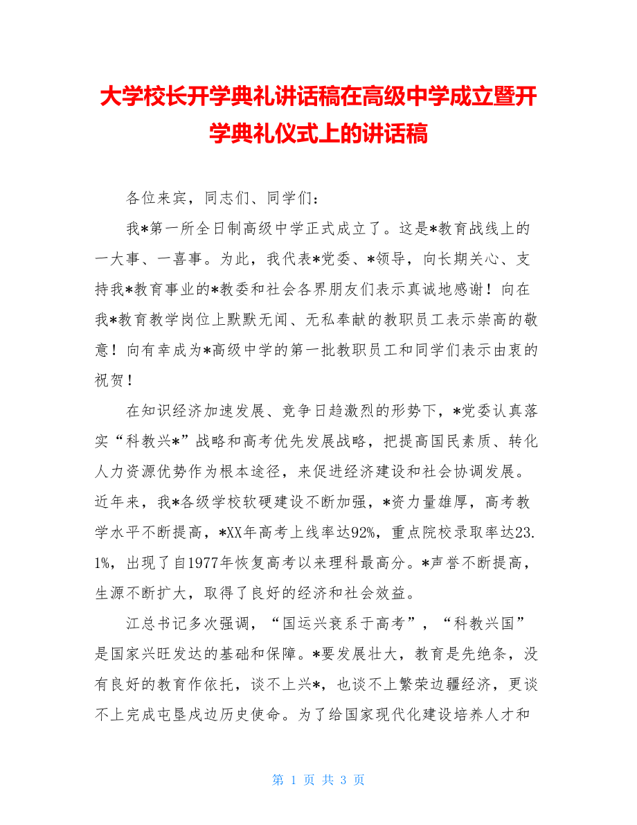 大学校长开学典礼讲话稿在高级中学成立暨开学典礼仪式上的讲话稿.doc_第1页