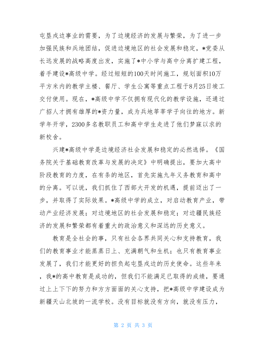 大学校长开学典礼讲话稿在高级中学成立暨开学典礼仪式上的讲话稿.doc_第2页