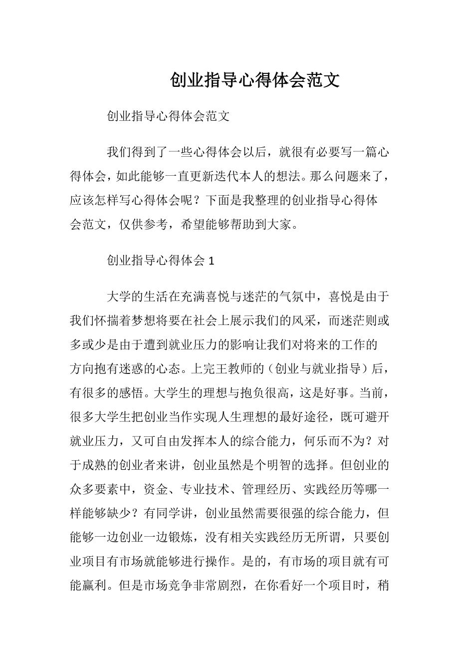 创业指导心得体会范文.docx_第1页