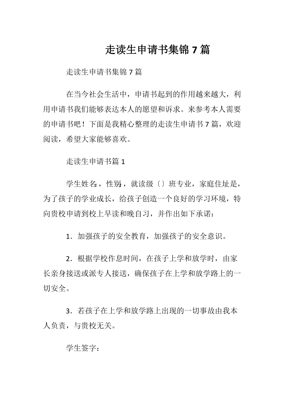 走读生申请书集锦7篇.docx_第1页