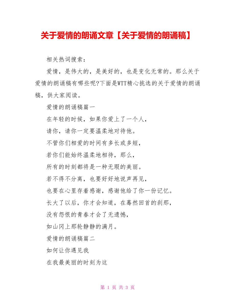 关于爱情的朗诵文章【关于爱情的朗诵稿】.doc_第1页