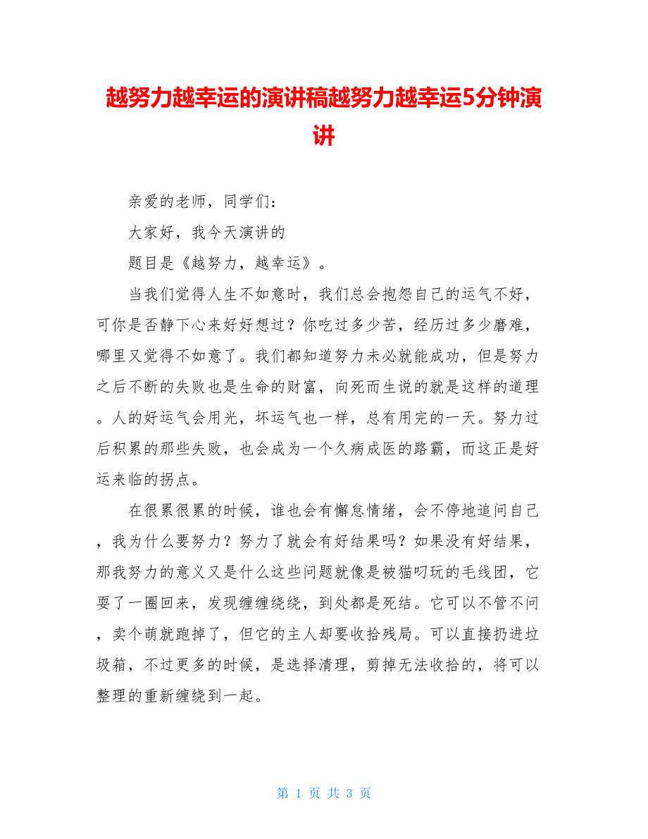 越努力越幸运的演讲稿越努力越幸运5分钟演讲.doc_第1页