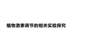 高三生物一轮复习课件：植物激素调节的相关实验探究.pptx