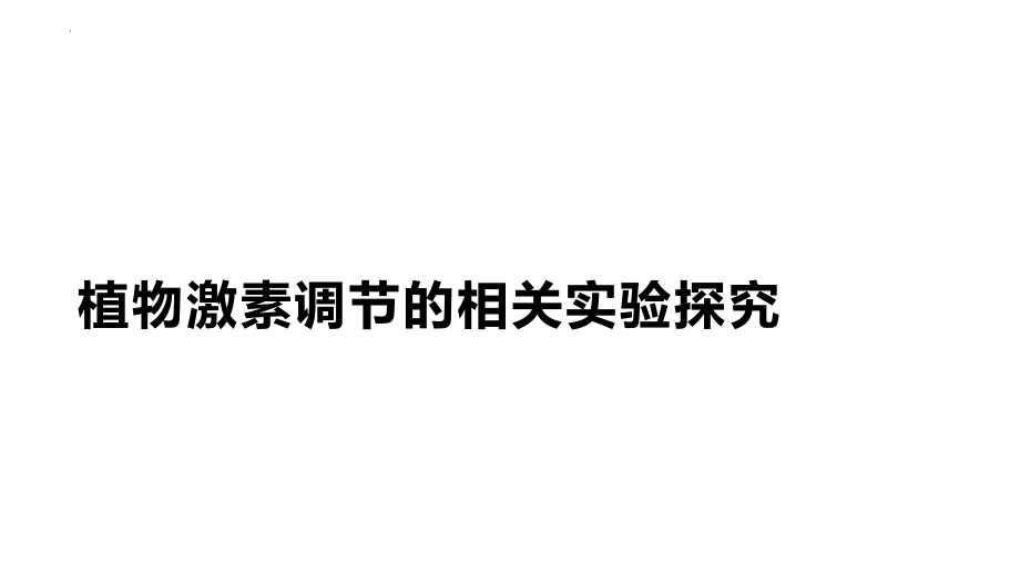 高三生物一轮复习课件：植物激素调节的相关实验探究.pptx_第1页