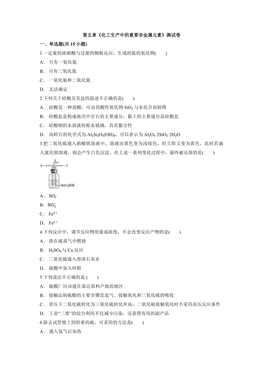 第五章《化工生产中的重要非金属元素》测试卷 --高一下学期化学人教版（2019）必修第二册.docx_第1页