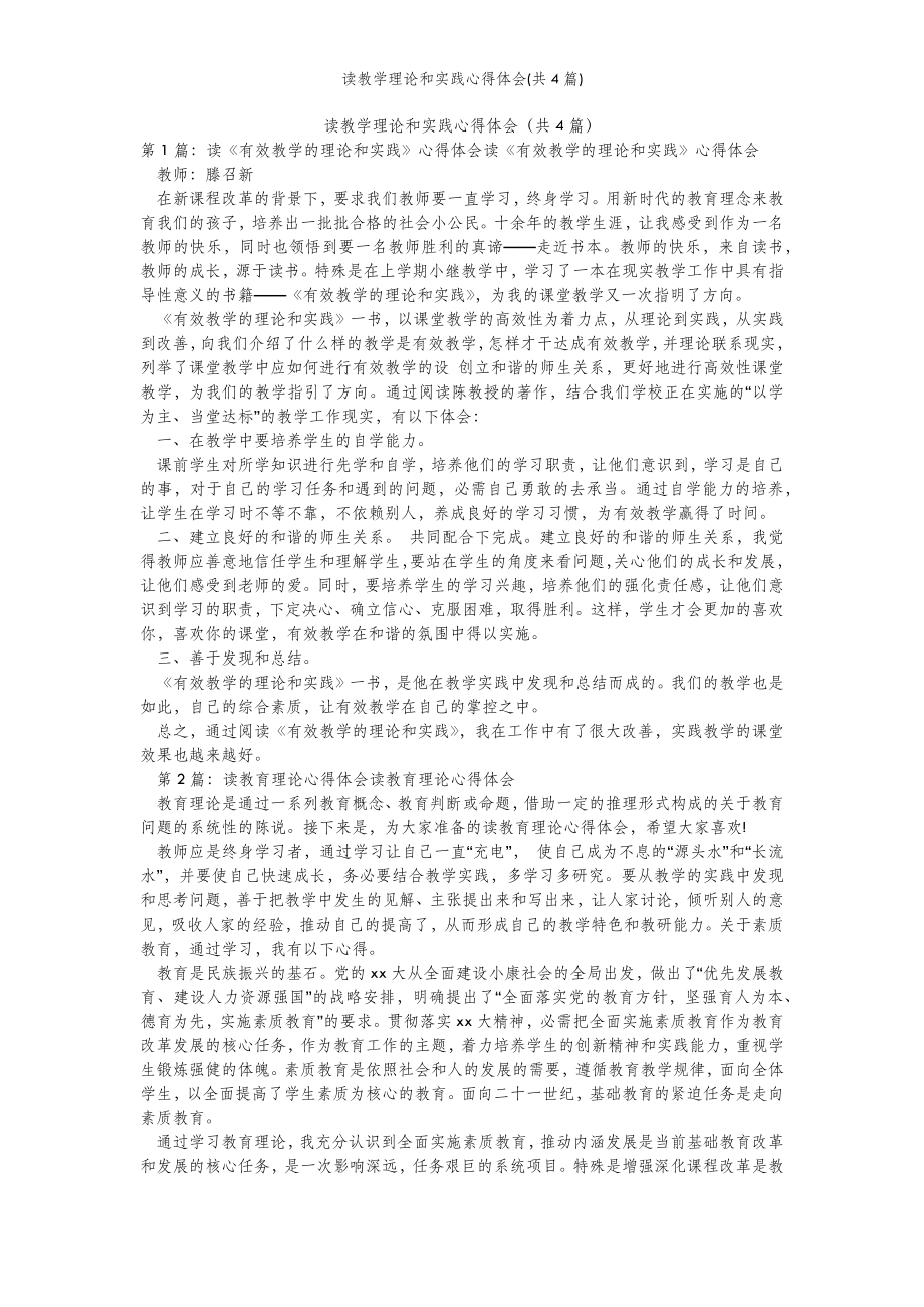 2022年范文范本读教学理论和实践心得体会(共4篇) .doc_第2页