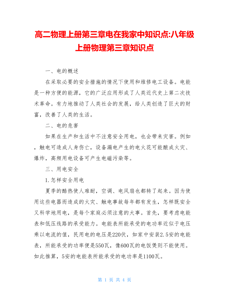 高二物理上册第三章电在我家中知识点-八年级上册物理第三章知识点.doc_第1页