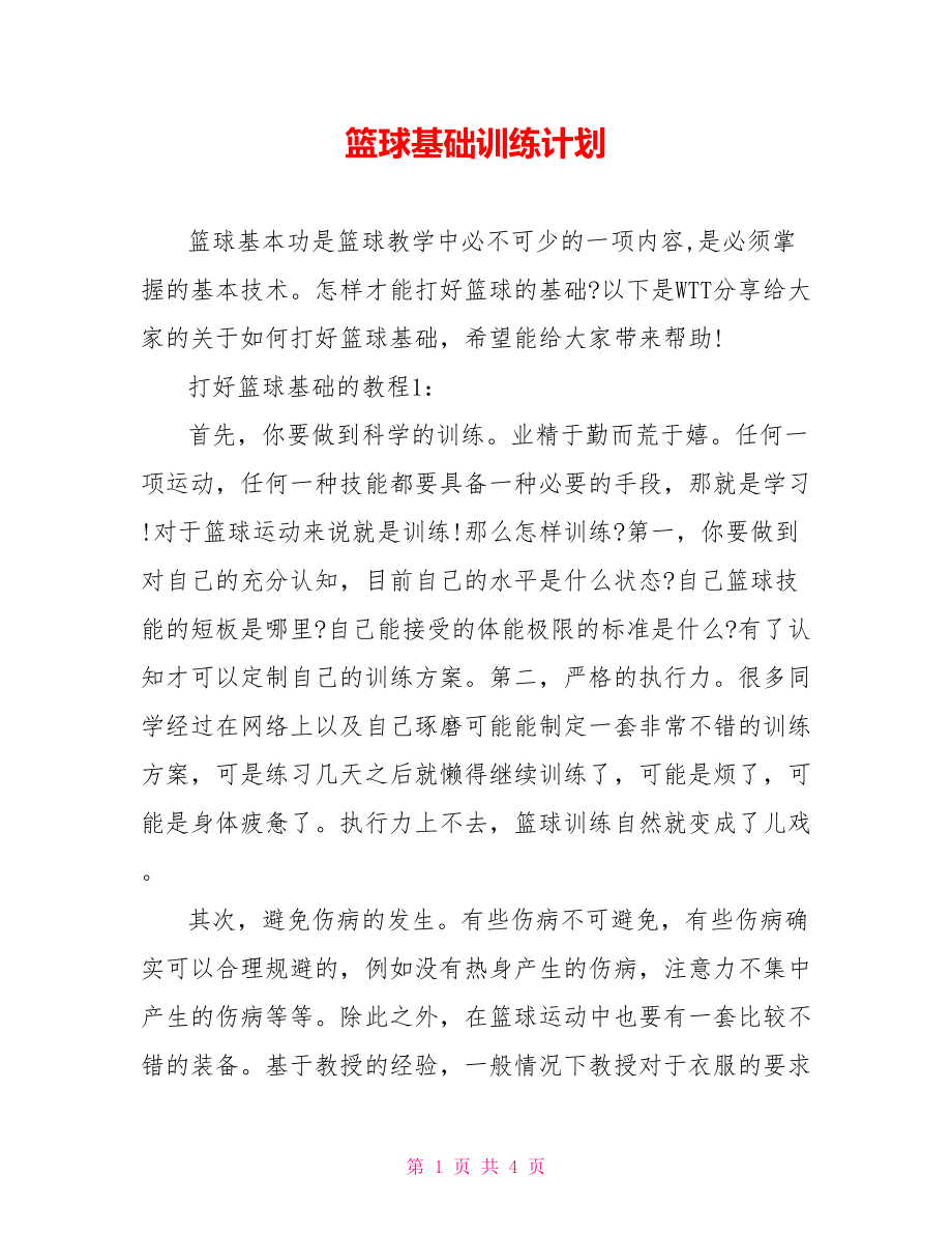 篮球基础训练计划.doc_第1页