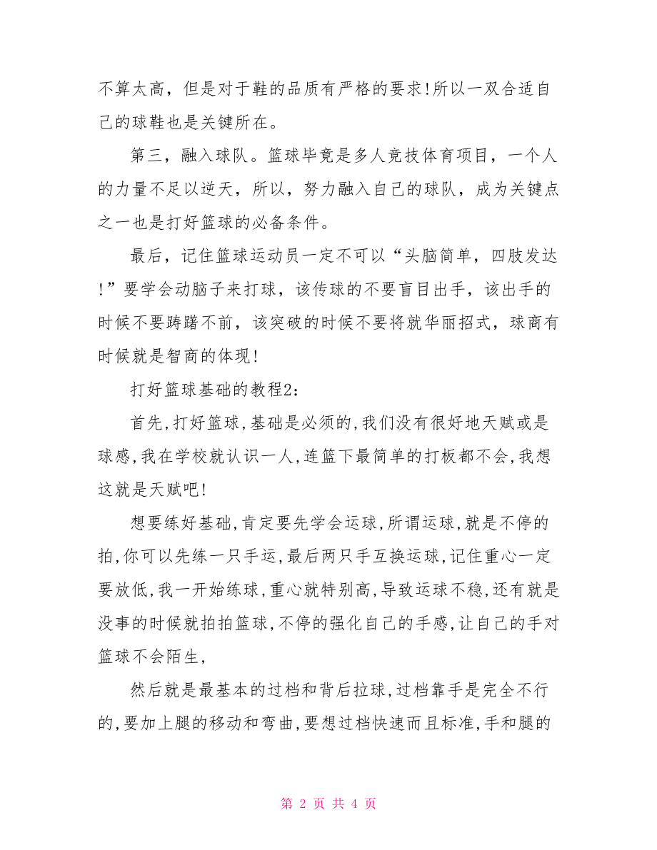 篮球基础训练计划.doc_第2页