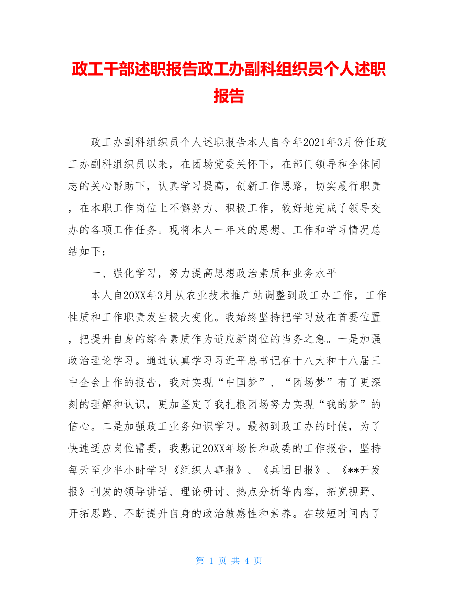 政工干部述职报告政工办副科组织员个人述职报告.doc_第1页