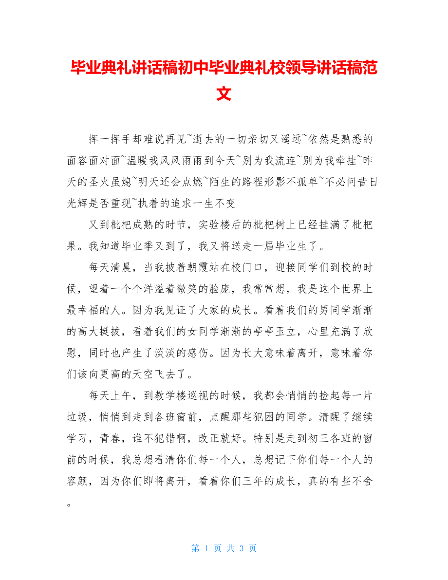 毕业典礼讲话稿初中毕业典礼校领导讲话稿范文.doc_第1页