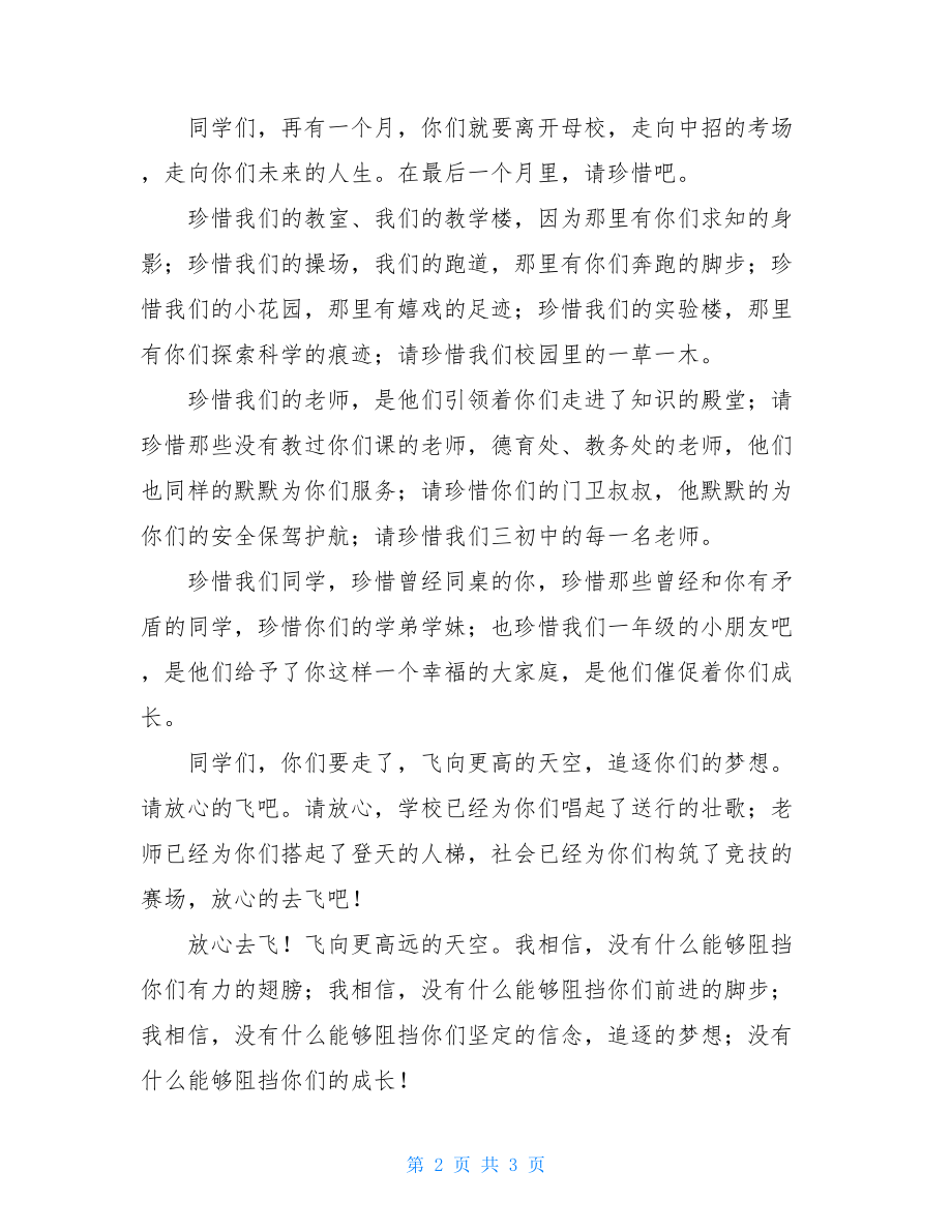 毕业典礼讲话稿初中毕业典礼校领导讲话稿范文.doc_第2页