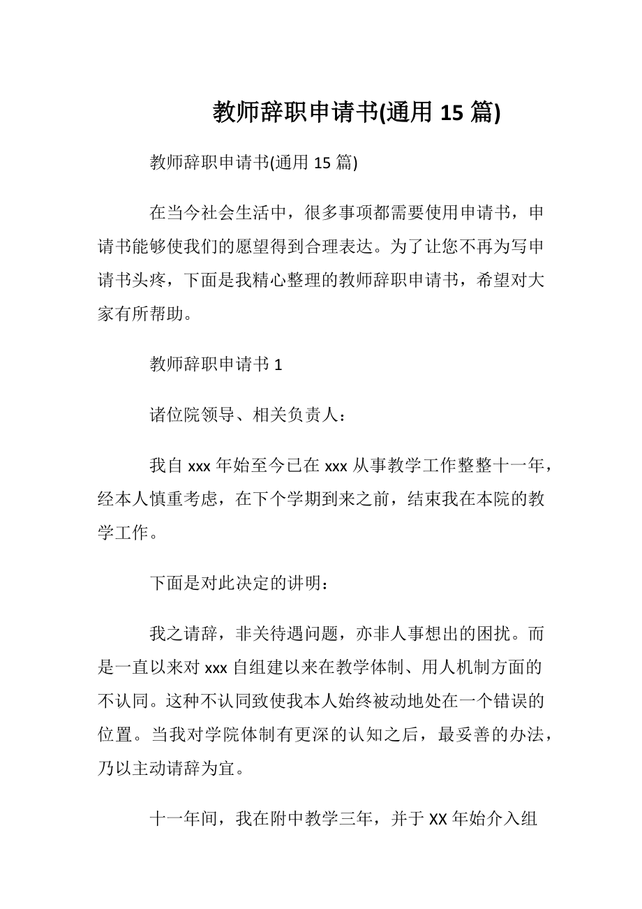 教师辞职申请书(通用15篇).docx_第1页