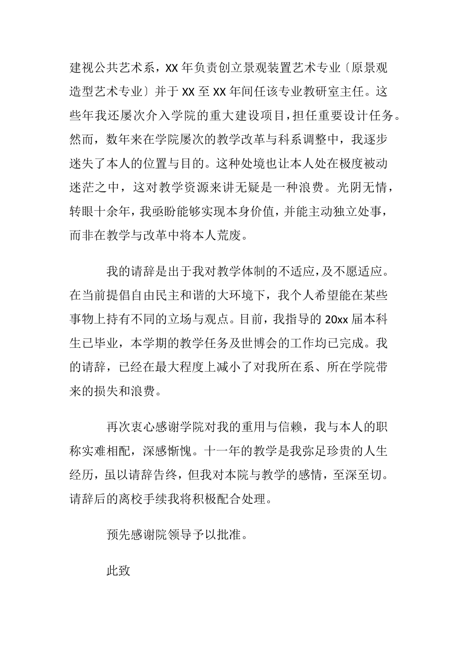 教师辞职申请书(通用15篇).docx_第2页