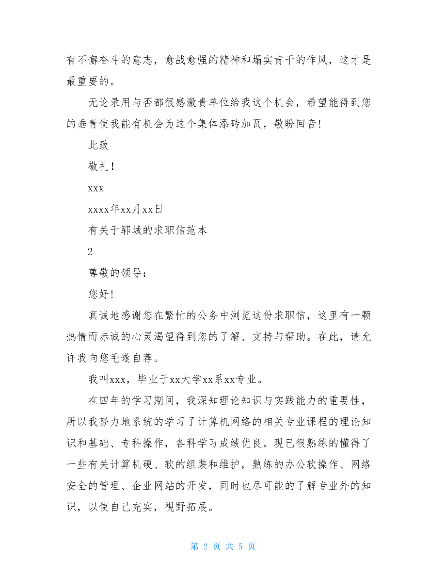 有关于郓城的求职信-关于求职信的英语作文.doc_第2页