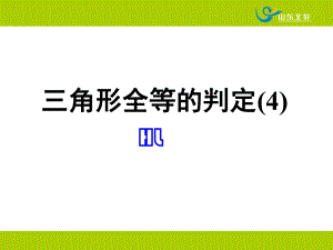 122三角形全等的判定（4）.ppt