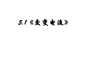 人教版选修3-2课件：51交变电流(共38张PPT).ppt