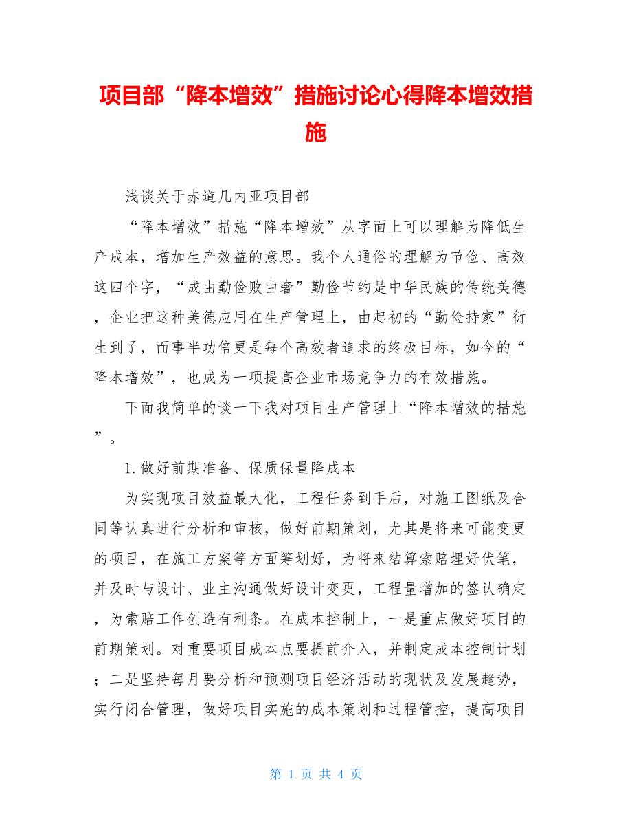 项目部“降本增效”措施讨论心得降本增效措施.doc_第1页