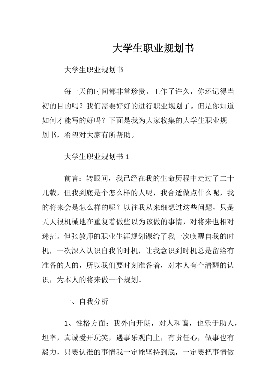 大学生职业规划书_8.docx_第1页