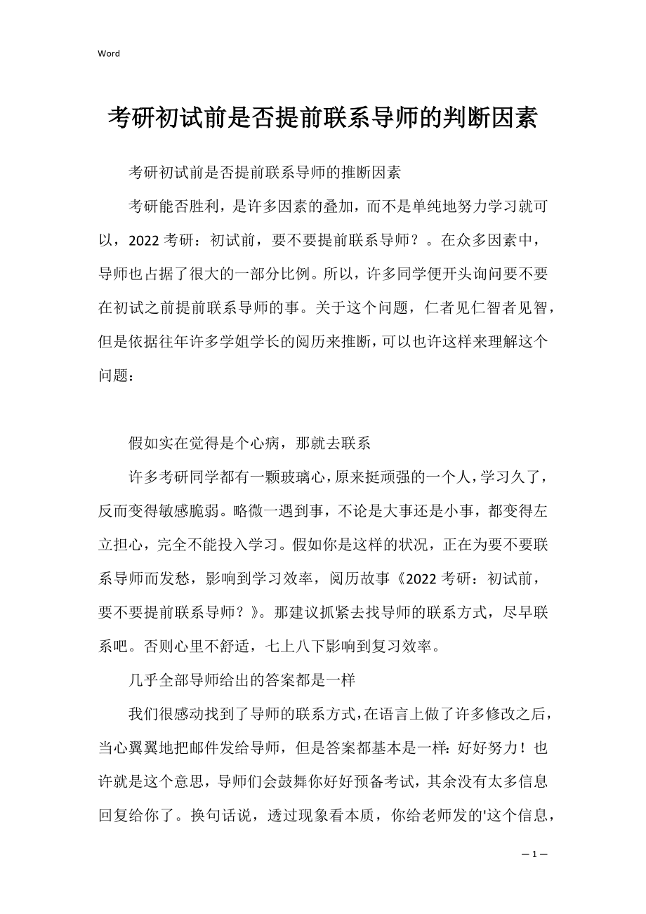 考研初试前是否提前联系导师的判断因素.docx_第1页