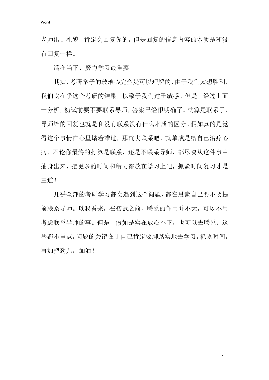 考研初试前是否提前联系导师的判断因素.docx_第2页