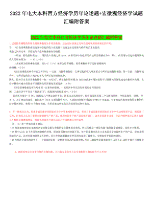 2022年电大本科西方经济学历年论述题+宏微观经济学试题汇编附答案【电大备考】.docx