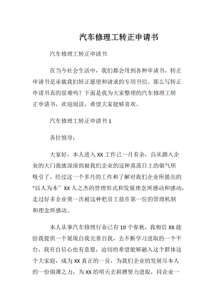 汽车修理工转正申请书.docx