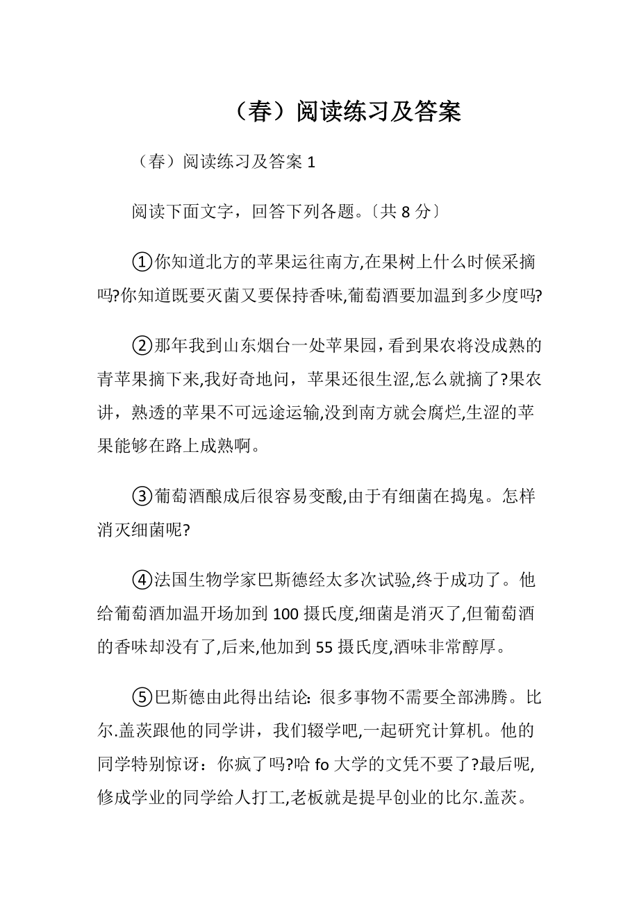 （春）阅读练习及答案.docx_第1页