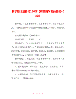 新学期计划日记150字【有关新学期的日记400字】.doc