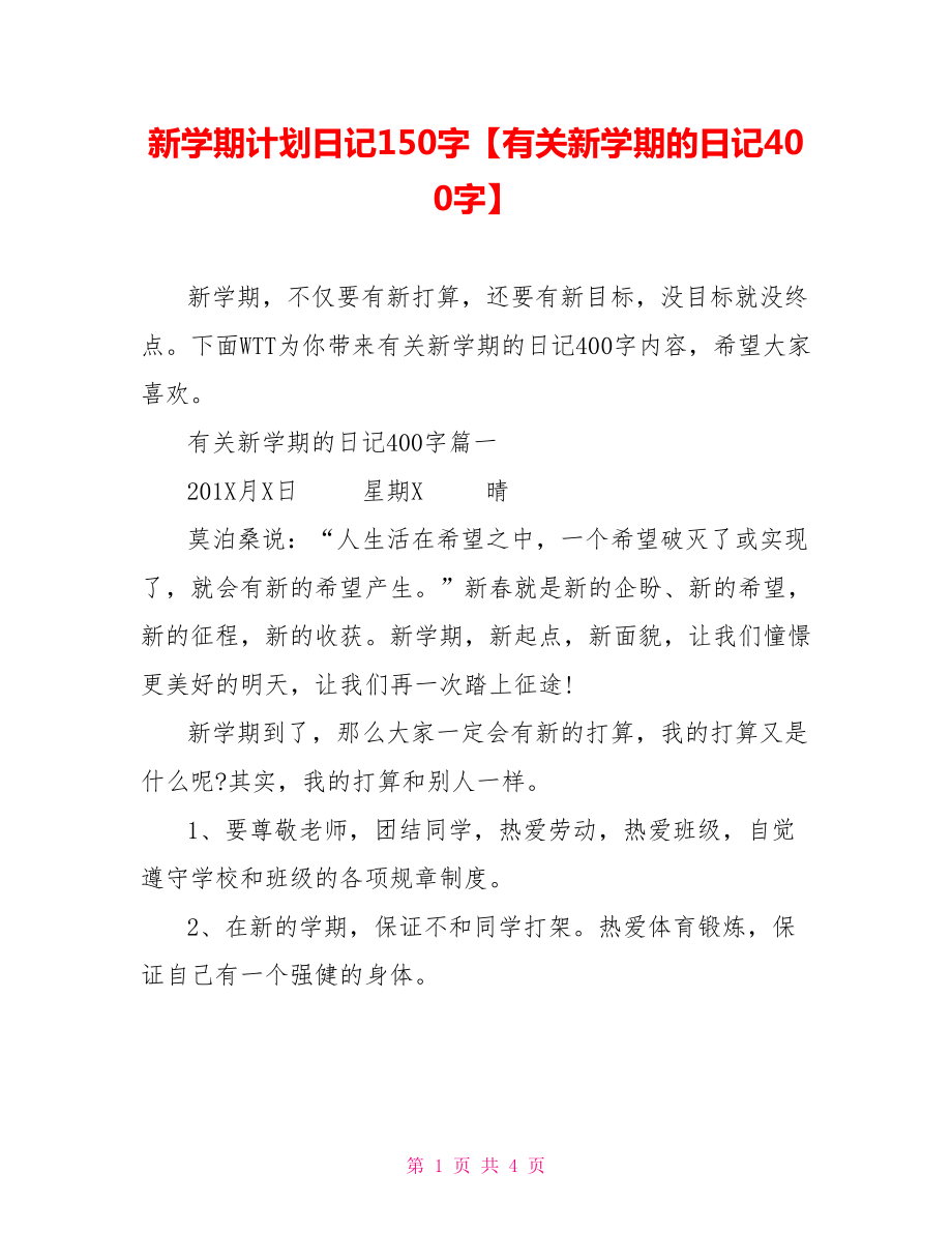 新学期计划日记150字【有关新学期的日记400字】.doc_第1页