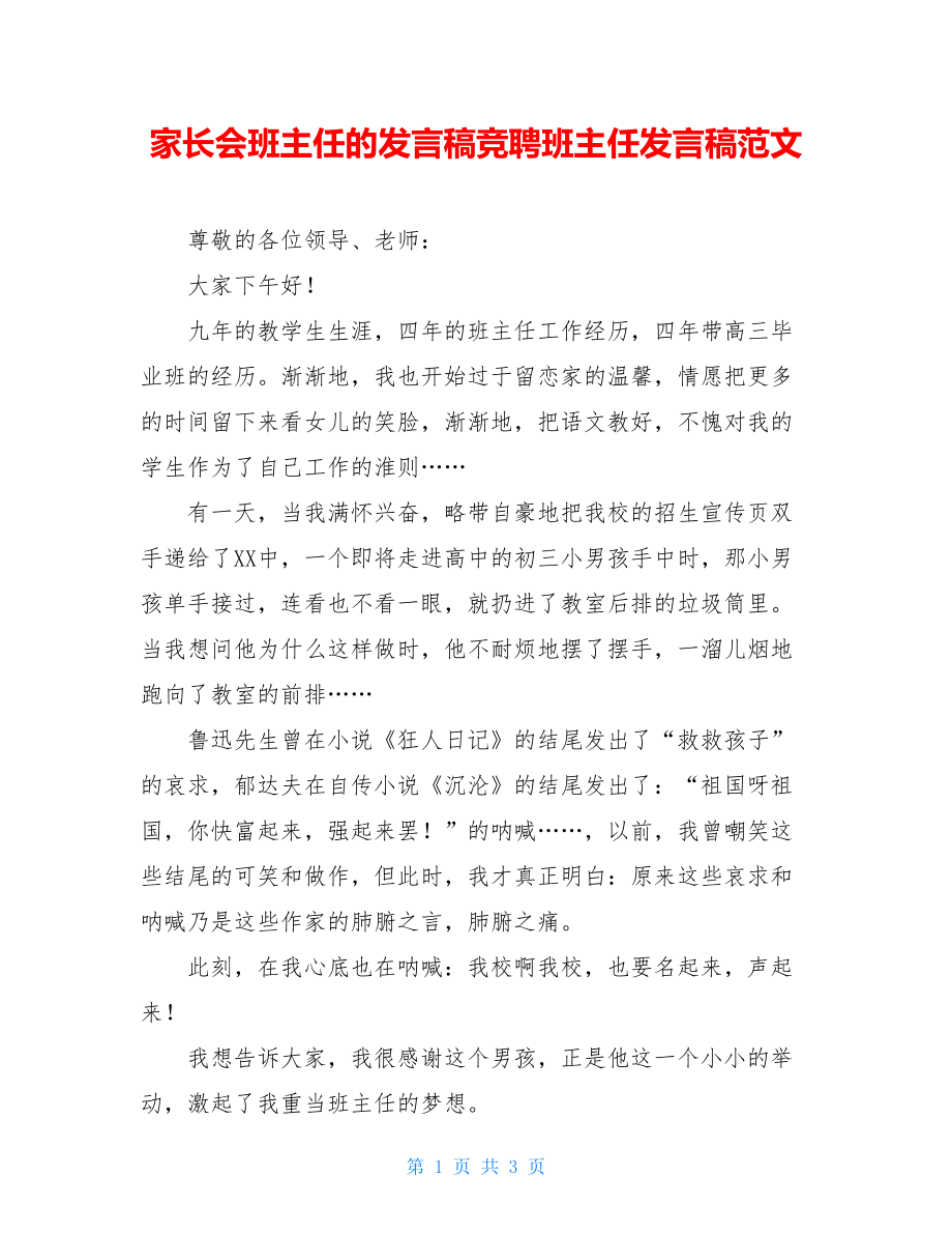 家长会班主任的发言稿竞聘班主任发言稿范文.doc_第1页