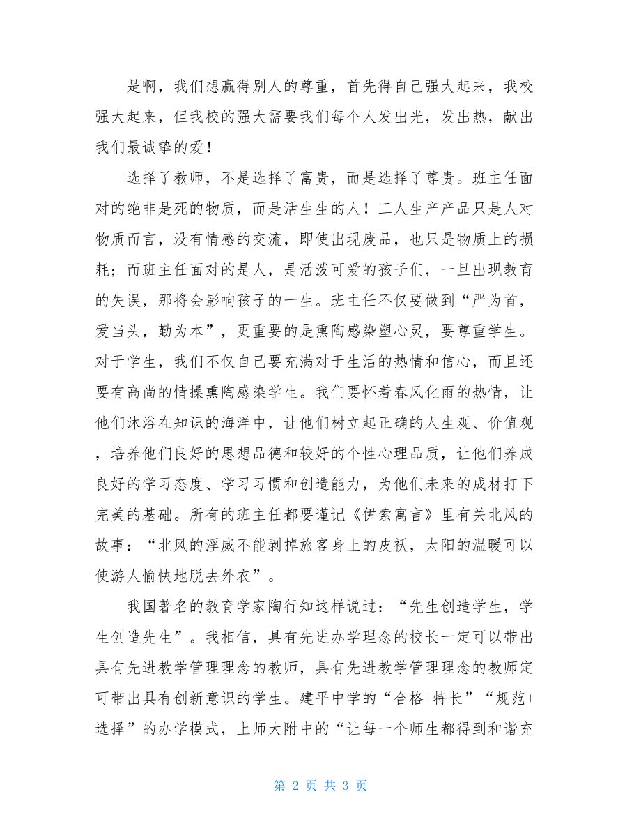 家长会班主任的发言稿竞聘班主任发言稿范文.doc_第2页