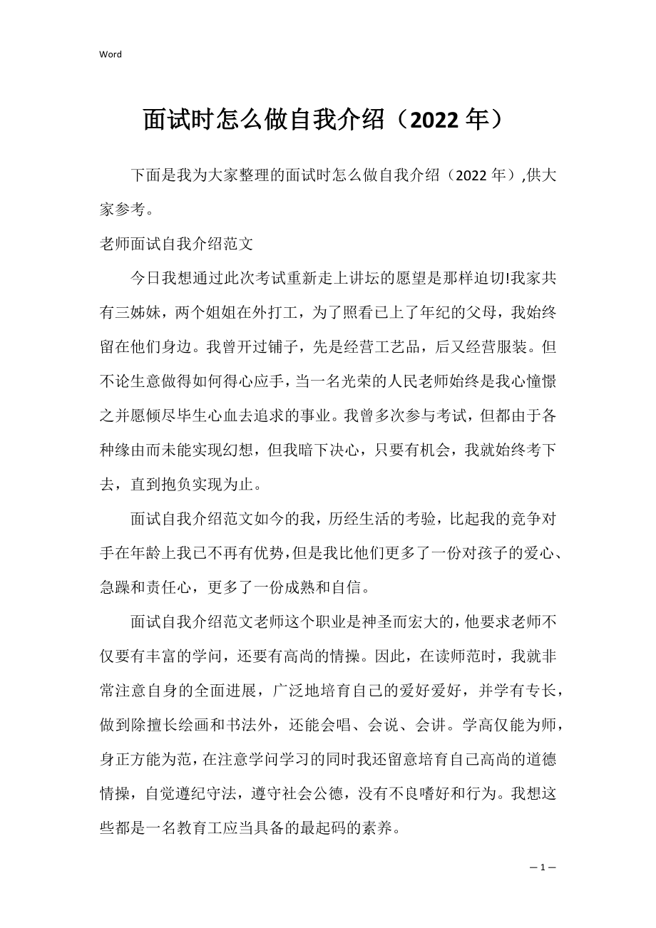 面试时怎么做自我介绍（2022年）.docx_第1页