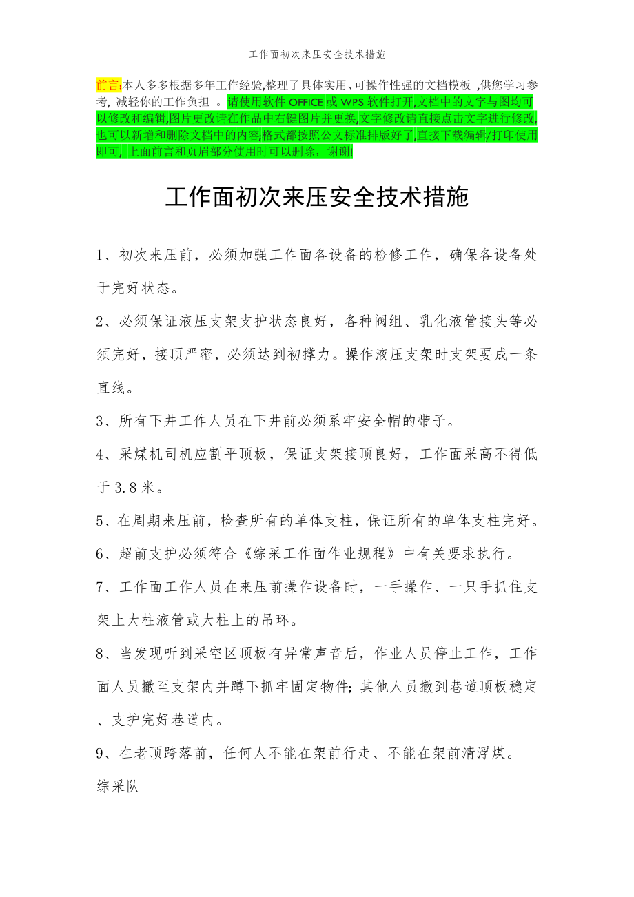 2022年范文范本工作面初次来压安全技术措施.doc_第2页