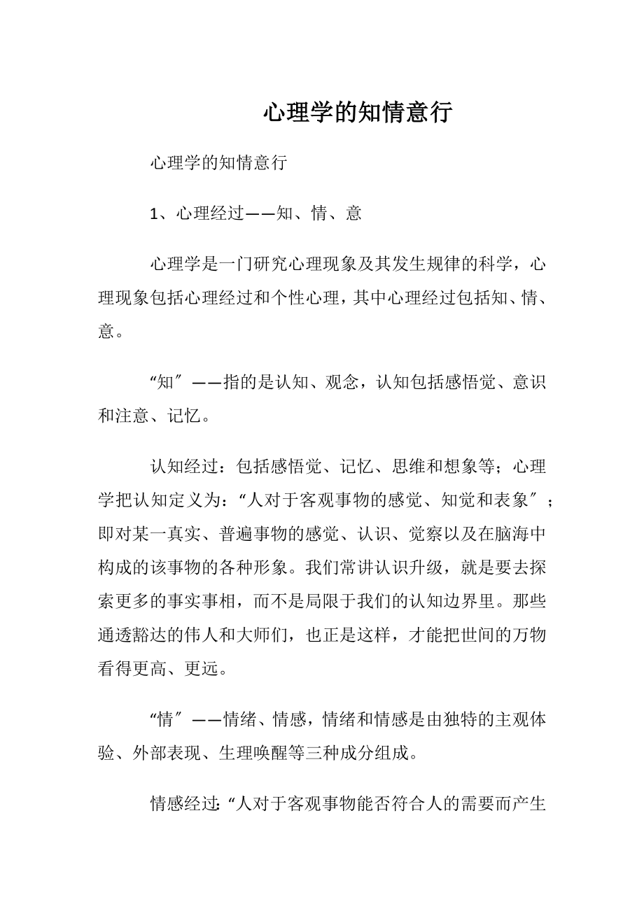 心理学的知情意行.docx_第1页