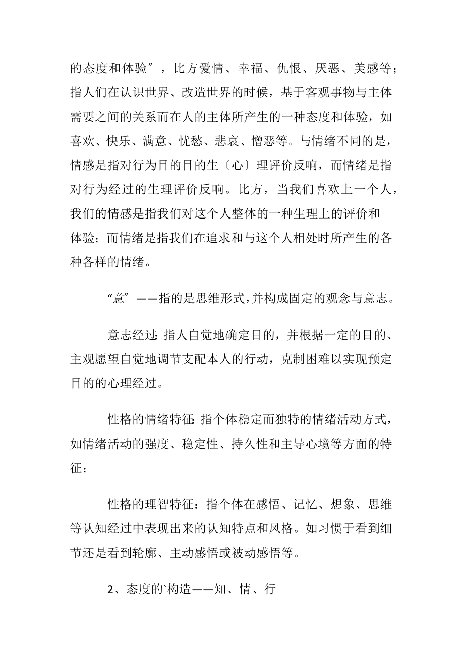 心理学的知情意行.docx_第2页