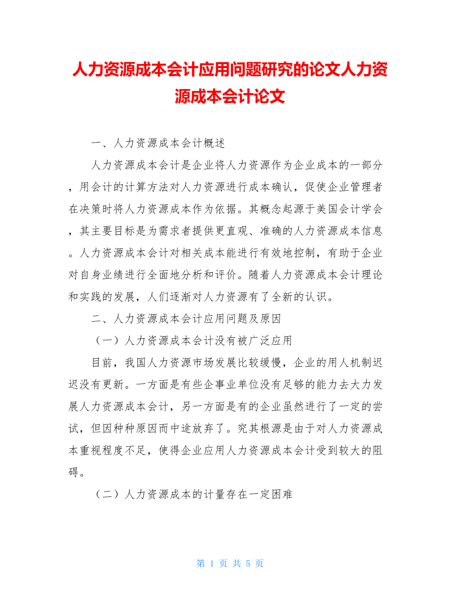 人力资源成本会计应用问题研究的论文人力资源成本会计论文.doc_第1页