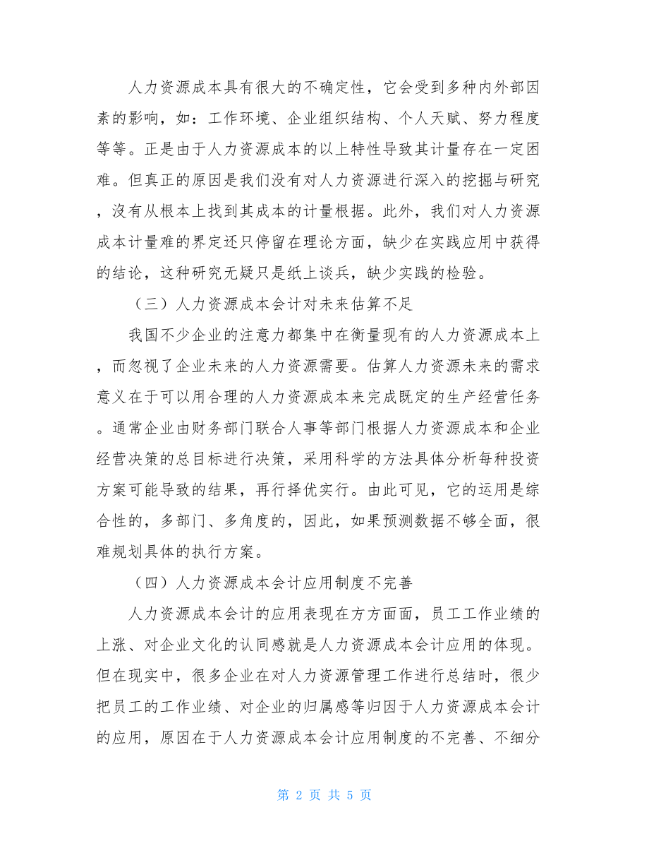 人力资源成本会计应用问题研究的论文人力资源成本会计论文.doc_第2页