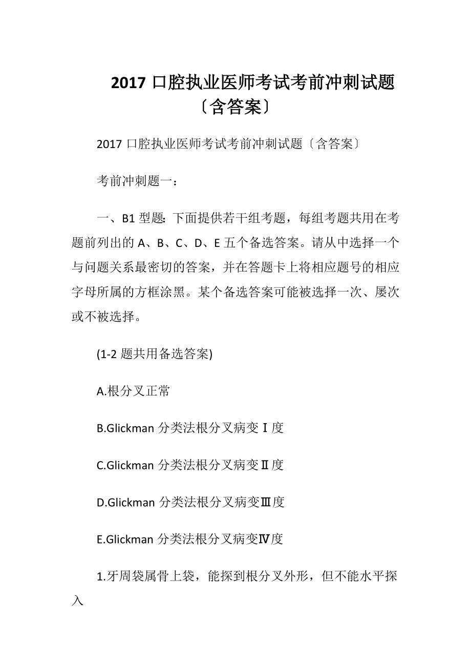 2017口腔执业医师考试考前冲刺试题〔含答案〕.docx_第1页