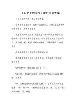 （心灵上的大桥）课后阅读答案.docx