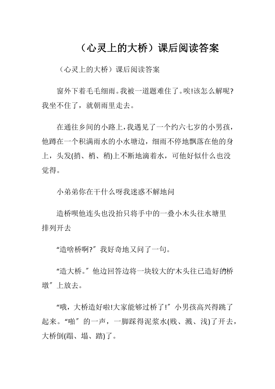 （心灵上的大桥）课后阅读答案.docx_第1页