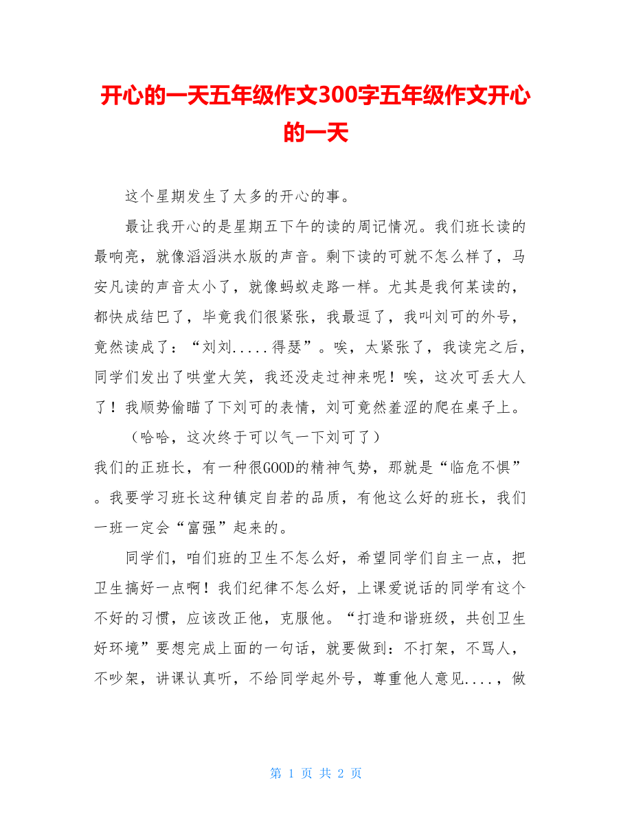 开心的一天五年级作文300字五年级作文开心的一天.doc_第1页