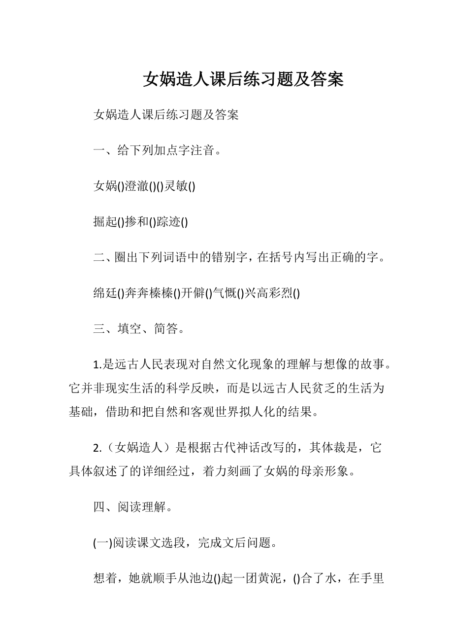 女娲造人课后练习题及答案.docx_第1页