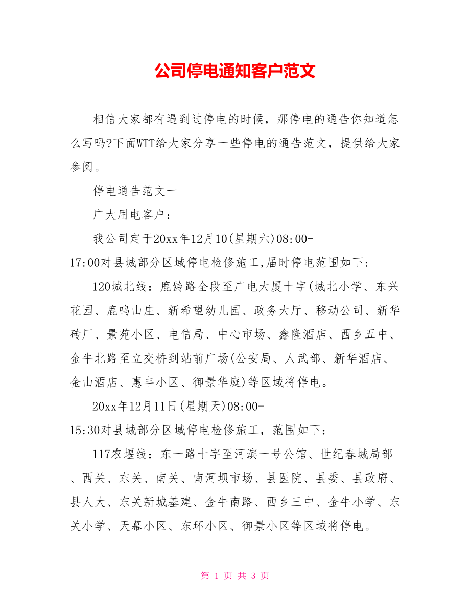 公司停电通知客户范文.doc_第1页