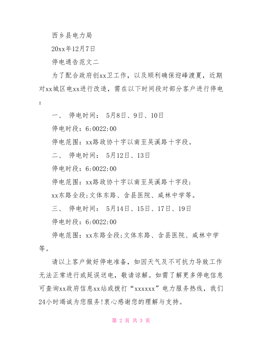 公司停电通知客户范文.doc_第2页