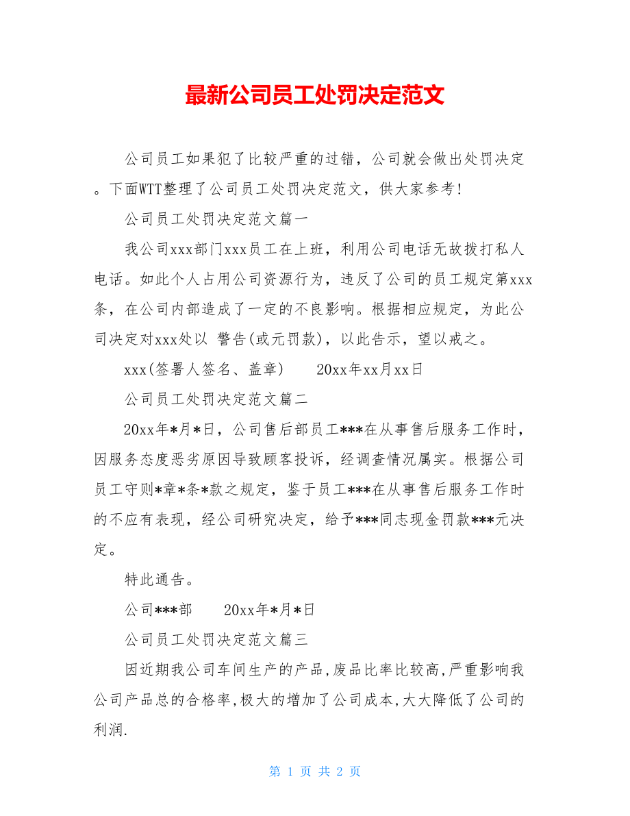 最新公司员工处罚决定范文.doc_第1页