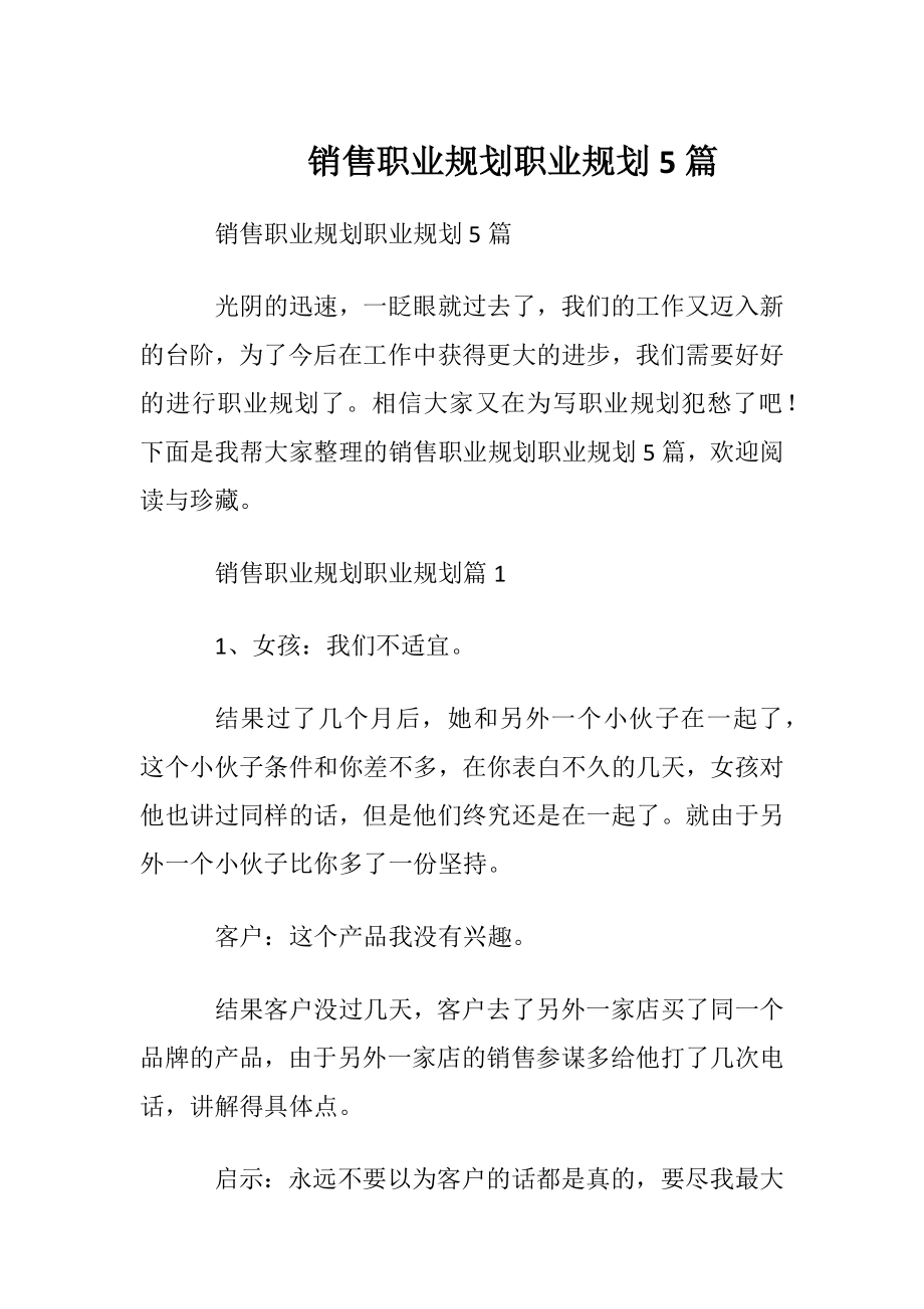 销售职业规划职业规划5篇.docx_第1页