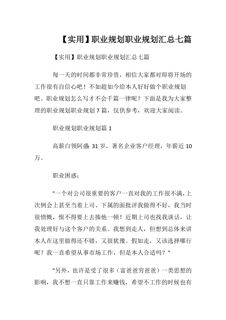 【实用】职业规划职业规划汇总七篇.docx_第1页