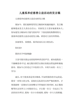 儿童孤单症慈善公益活动的发言稿.docx